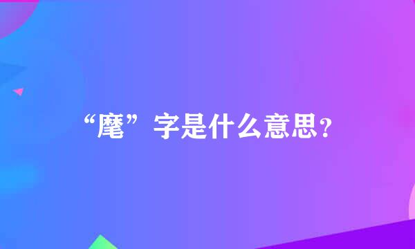 “麾”字是什么意思？