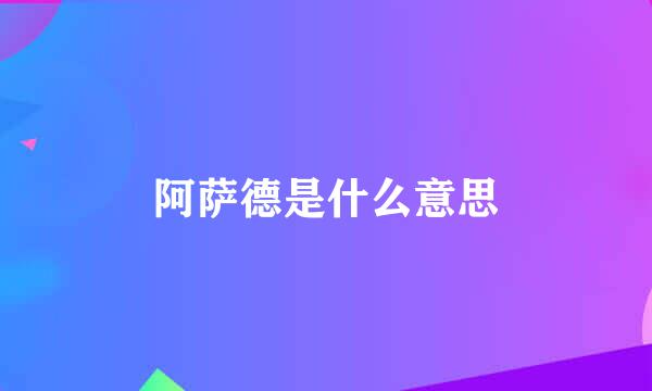 阿萨德是什么意思