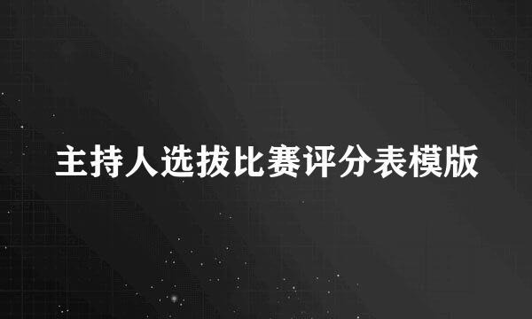 主持人选拔比赛评分表模版