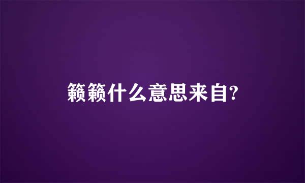 籁籁什么意思来自?