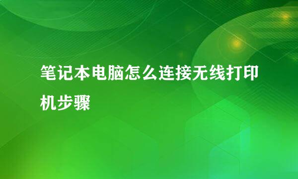 笔记本电脑怎么连接无线打印机步骤