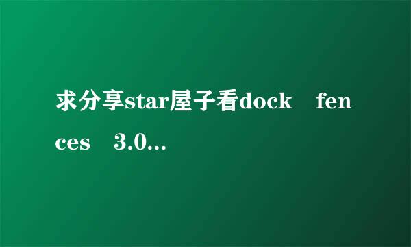 求分享star屋子看dock fences 3.09.11中文破解版