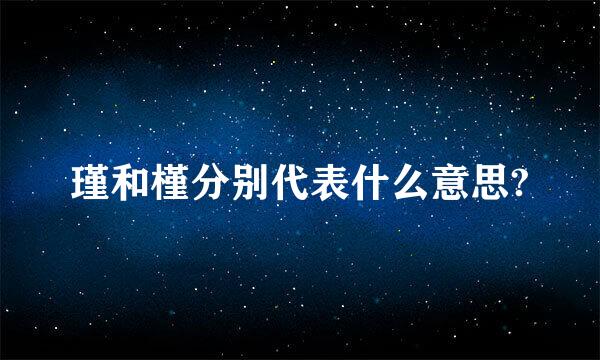 瑾和槿分别代表什么意思?