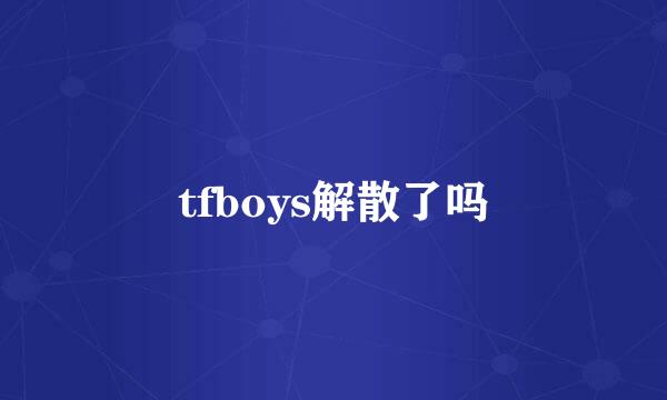 tfboys解散了吗