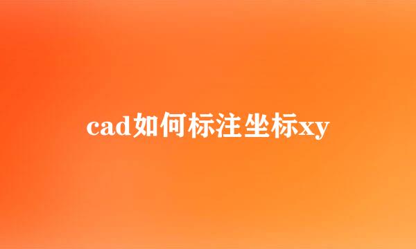 cad如何标注坐标xy