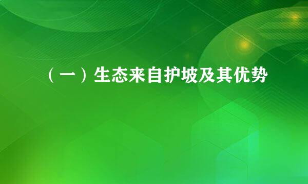 （一）生态来自护坡及其优势