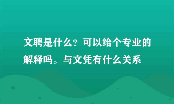 文聘是什么？可以给个专业的解释吗。与文凭有什么关系