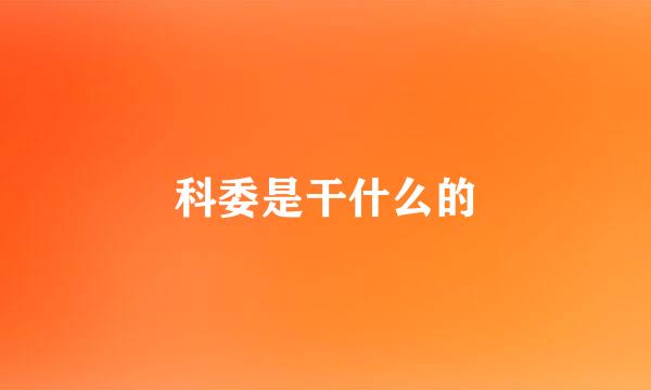 科委是干什么的