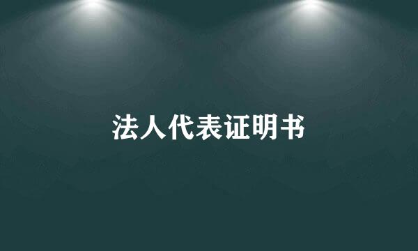 法人代表证明书