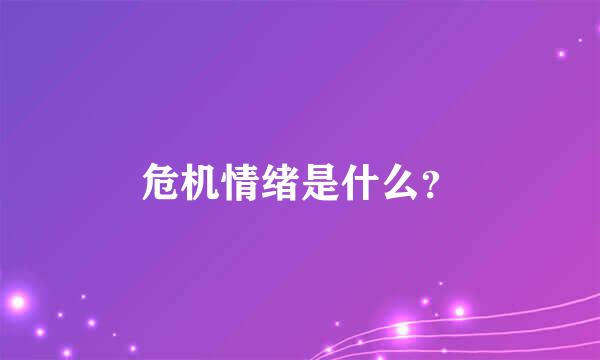 危机情绪是什么？