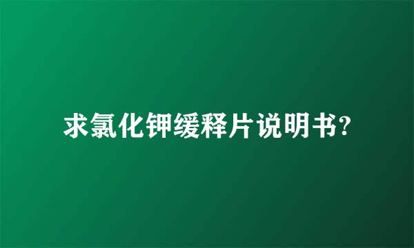 求氯化钾缓释片说明书?