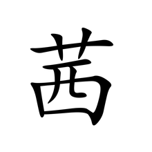 “茜”字怎么来自读呢？