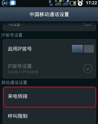 手机如何设置来自呼叫转移