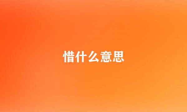 惜什么意思