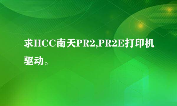 求HCC南天PR2,PR2E打印机驱动。