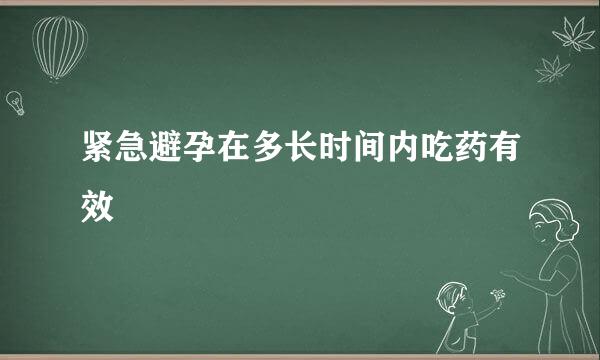 紧急避孕在多长时间内吃药有效