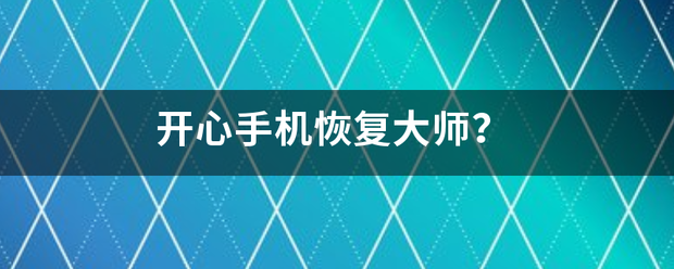 开心手机恢复大师？