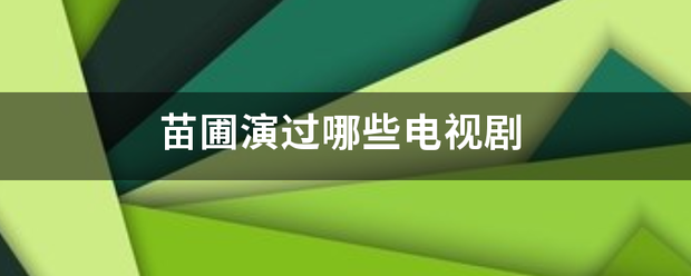 苗圃演过哪些电视剧