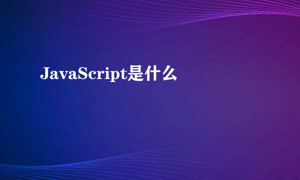 JavaScript是什么