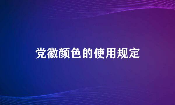 党徽颜色的使用规定