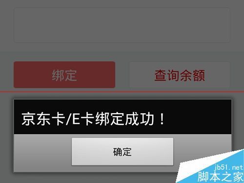 京来自东账户怎么绑定京东E卡余额直接消费?