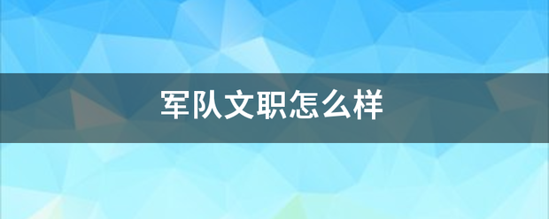 军队文职怎么样