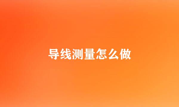 导线测量怎么做