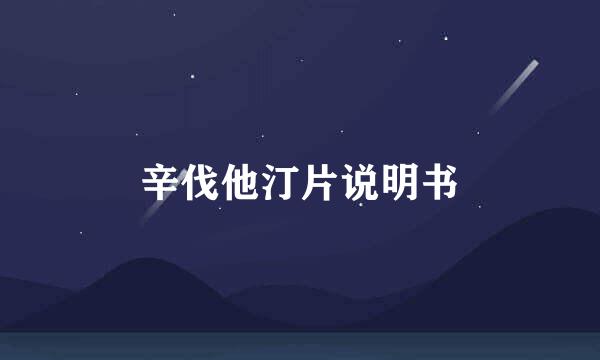 辛伐他汀片说明书