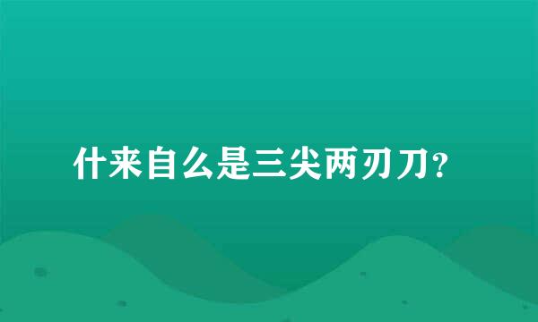 什来自么是三尖两刃刀？