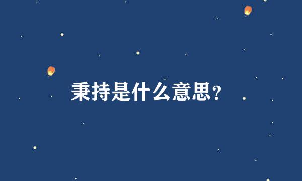 秉持是什么意思？