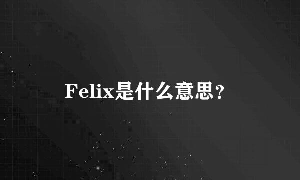 Felix是什么意思？