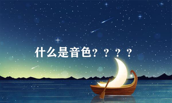 什么是音色？？？？