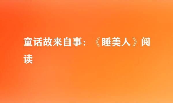 童话故来自事：《睡美人》阅读