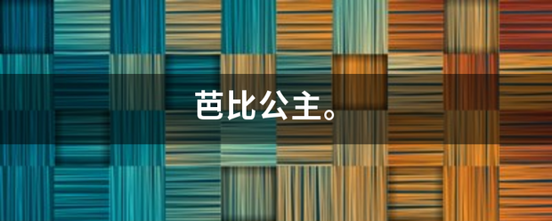 芭比公主。