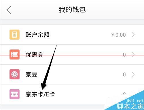 京来自东账户怎么绑定京东E卡余额直接消费?