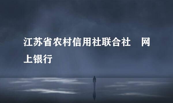 江苏省农村信用社联合社 网上银行