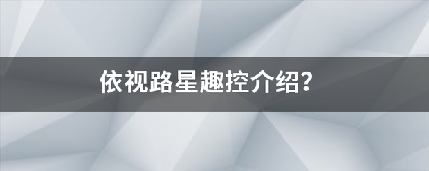 依视路星趣控介绍？