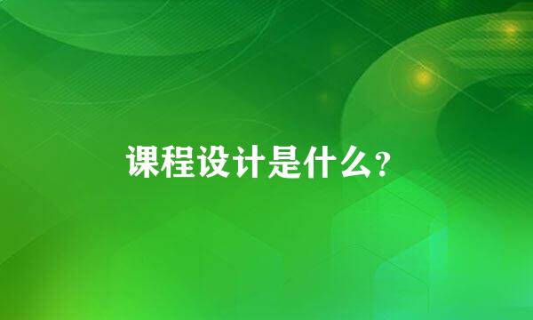 课程设计是什么？