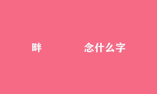 畔    念什么字