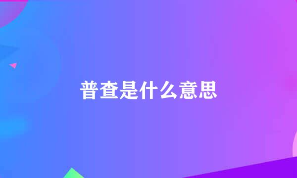 普查是什么意思