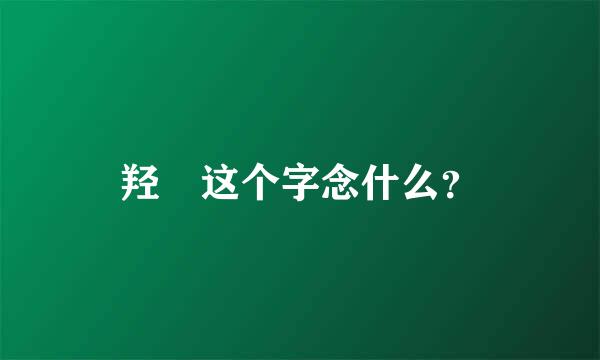 羟 这个字念什么？