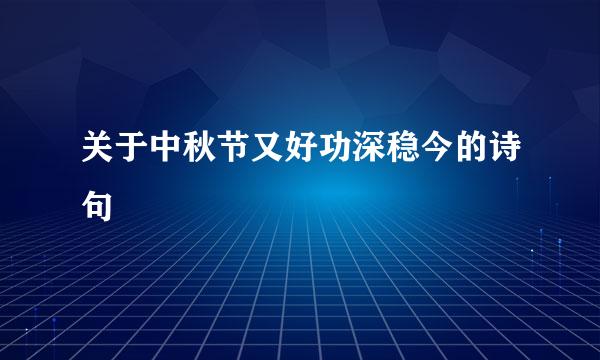 关于中秋节又好功深稳今的诗句