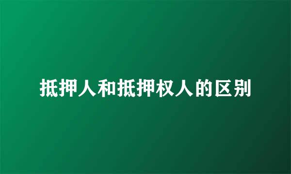 抵押人和抵押权人的区别