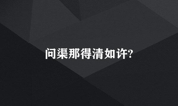 问渠那得清如许?