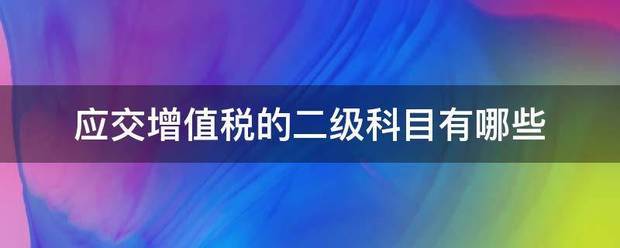 应交增值税的二级科目有哪些