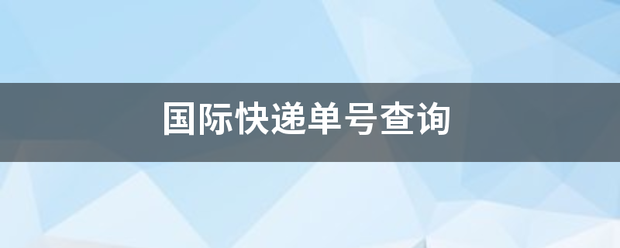 国际快递单号查询