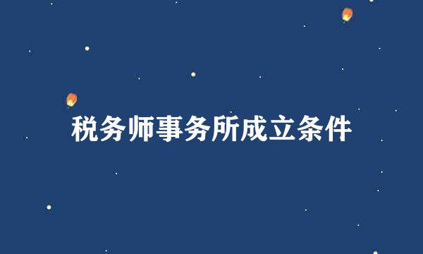 税务师事务所成立条件