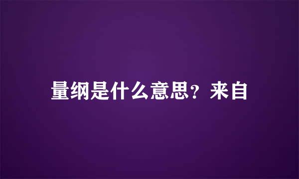 量纲是什么意思？来自