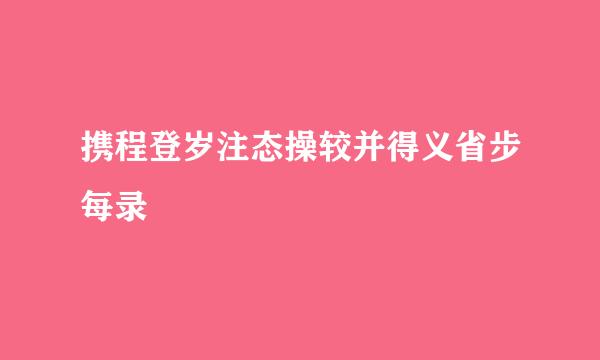 携程登岁注态操较并得义省步每录