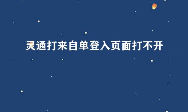 灵通打来自单登入页面打不开